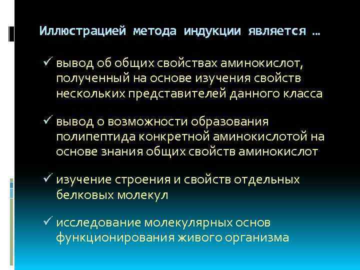 Иллюстрацией метода индукции является … ü вывод об общих свойствах аминокислот, полученный на основе