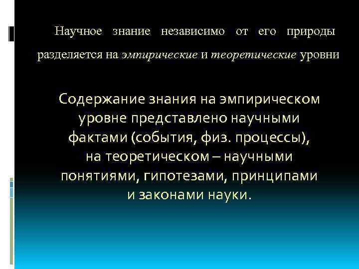 Научное знание независимо от его природы разделяется на эмпирические и теоретические уровни Содержание знания
