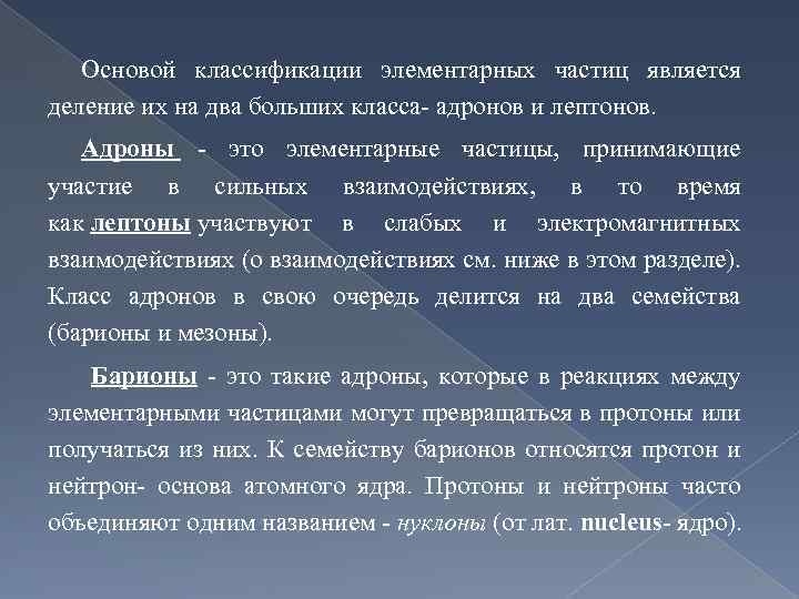 Основой классификации элементарных частиц является деление их на два больших класса- адронов и лептонов.