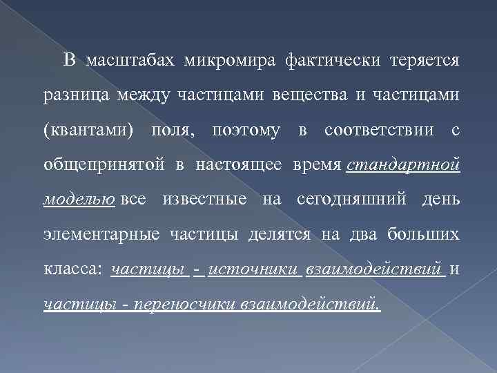 В масштабах микромира фактически теряется разница между частицами вещества и частицами (квантами) поля, поэтому