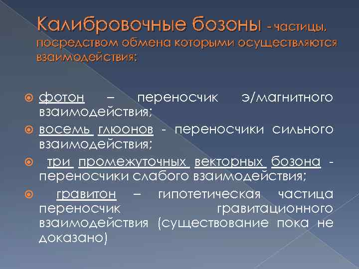 Калибровочные бозоны - частицы, посредством обмена которыми осуществляются взаимодействия: фотон – переносчик э/магнитного взаимодействия;