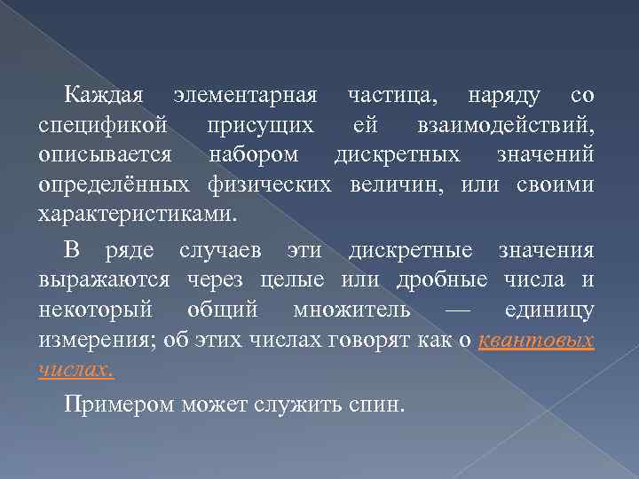 Каждая элементарная частица, наряду со спецификой присущих ей взаимодействий, описывается набором дискретных значений определённых