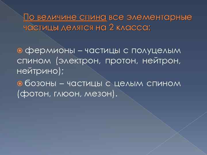 По величине спина все элементарные частицы делятся на 2 класса: фермионы – частицы с