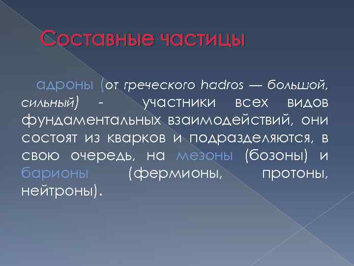 Составные частицы адроны (от греческого hadros — большой, сильный) участники всех видов фундаментальных взаимодействий,