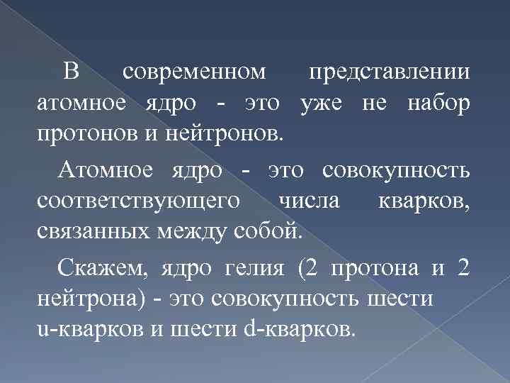  В современном представлении атомное ядро - это уже не набор протонов и нейтронов.