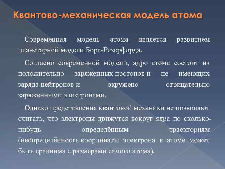 Квантово-механическая модель атома Современная модель атома является планетарной модели Бора-Резерфорда. развитием Согласно современной модели,