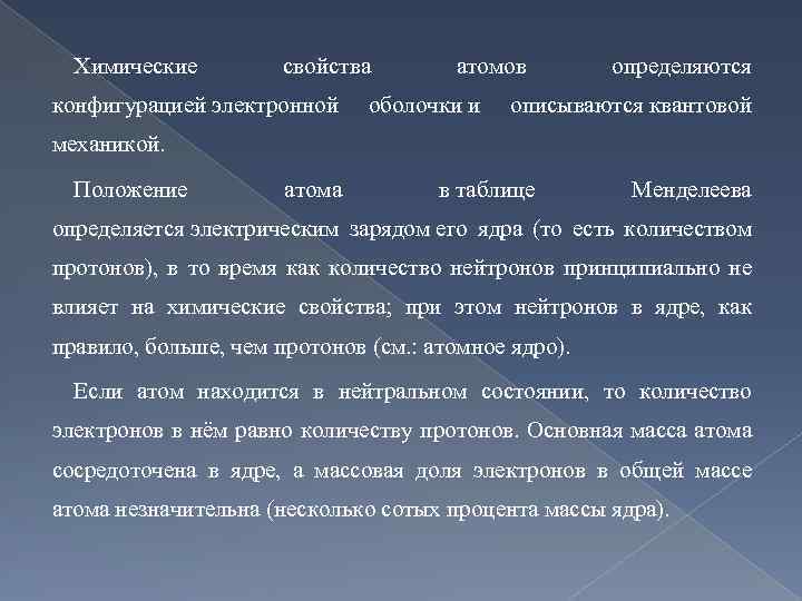 Химические свойства конфигурацией электронной атомов оболочки и определяются описываются квантовой механикой. Положение атома в