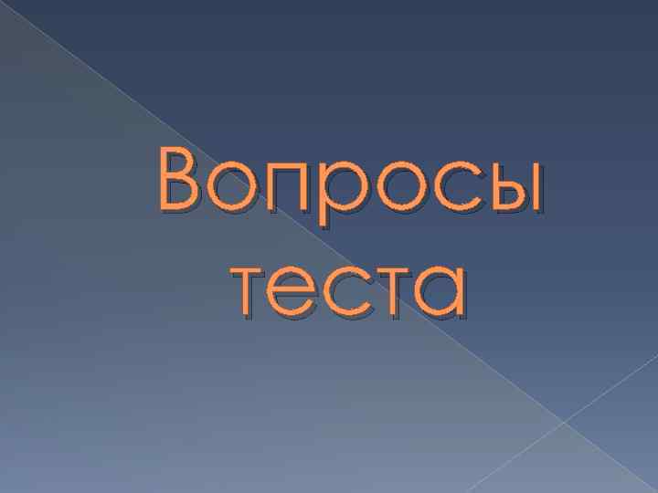 Вопросы теста 