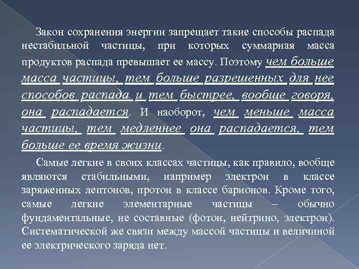 Закон сохранения энергии запрещает такие способы распада нестабильной частицы, при которых суммарная масса продуктов