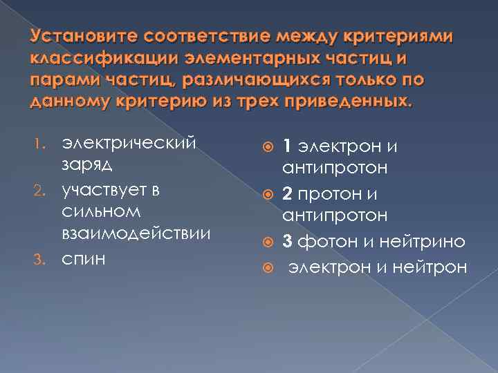 Установите соответствие между критериями классификации элементарных частиц и парами частиц, различающихся только по данному