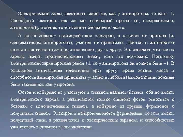 Электрический заряд электрона такой же, как у антипротона, то есть – 1. Свободный электрон,