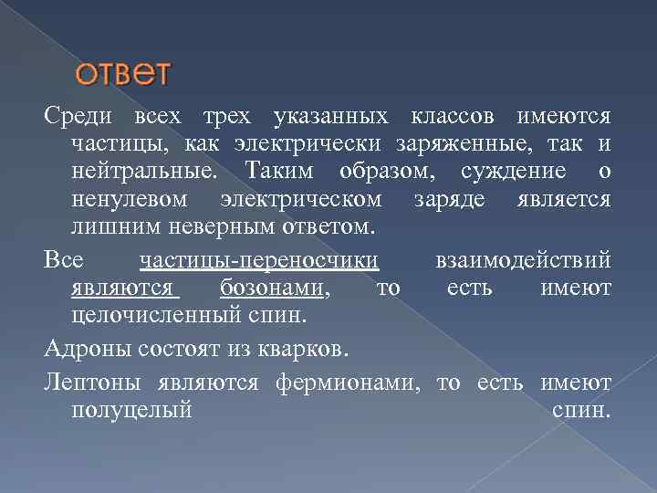 ответ Среди всех трех указанных классов имеются частицы, как электрически заряженные, так и нейтральные.