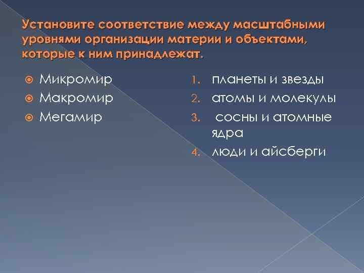 Установите соответствие между масштабными уровнями организации материи и объектами, которые к ним принадлежат. Микромир