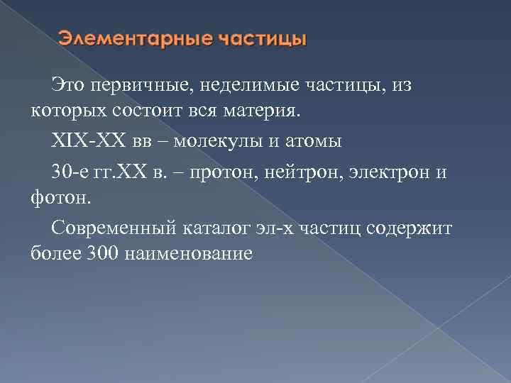 Элементарные частицы Это первичные, неделимые частицы, из которых состоит вся материя. XIX-XX вв –