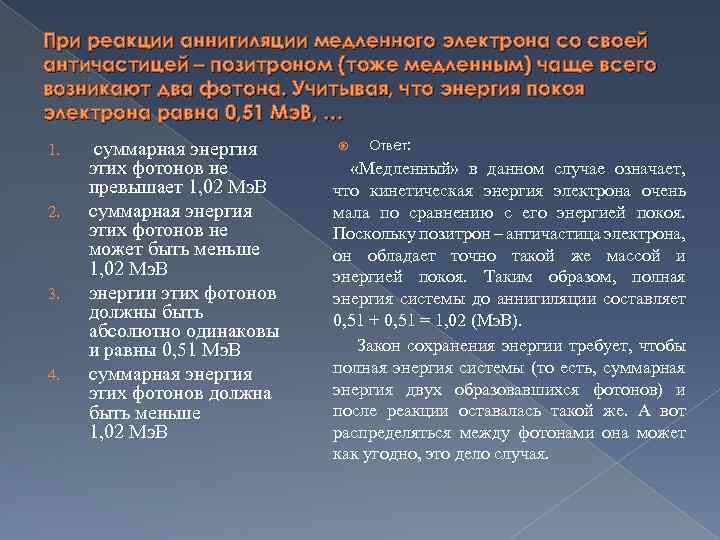 При реакции аннигиляции медленного электрона со своей античастицей – позитроном (тоже медленным) чаще всего