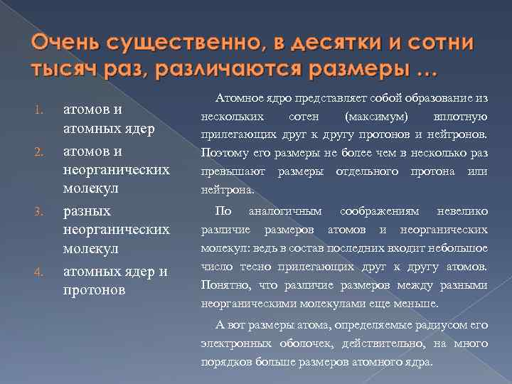 Очень существенно, в десятки и сотни тысяч раз, различаются размеры … 1. 2. 3.