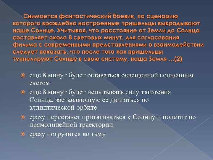 Снимается фантастический боевик, по сценарию которого враждебно настроенные пришельцы выкрадывают наше Солнце. Учитывая, что