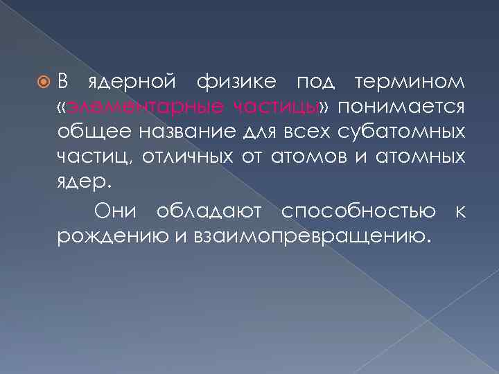  В ядерной физике под термином «элементарные частицы» понимается общее название для всех субатомных