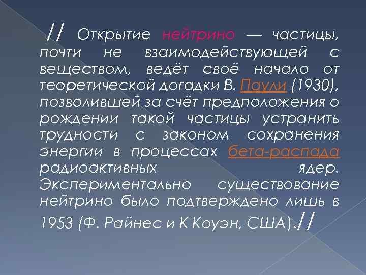 // Открытие нейтрино — частицы, почти не взаимодействующей с веществом, ведёт своё начало от