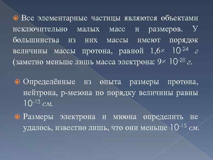 Все элементарные частицы являются объектами исключительно малых масс и размеров. У большинства из них