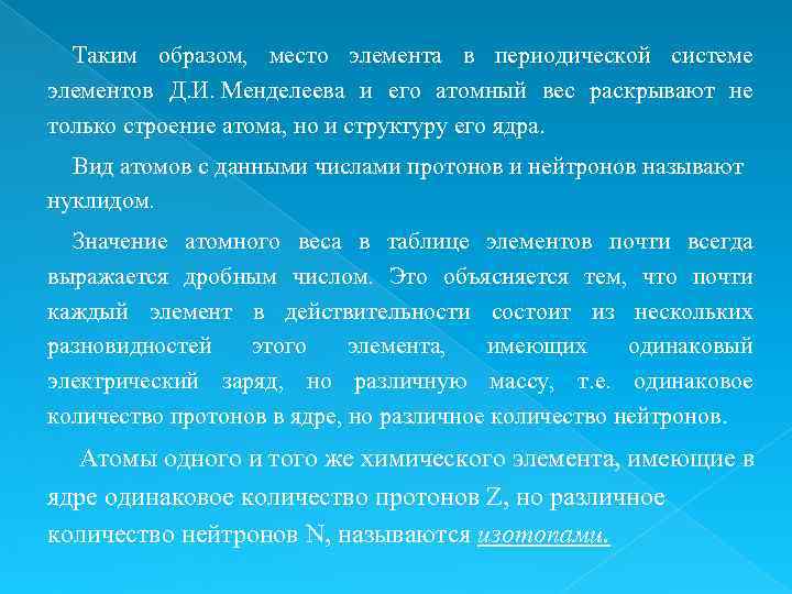 Таким образом, место элемента в периодической системе элементов Д. И. Менделеева и его атомный