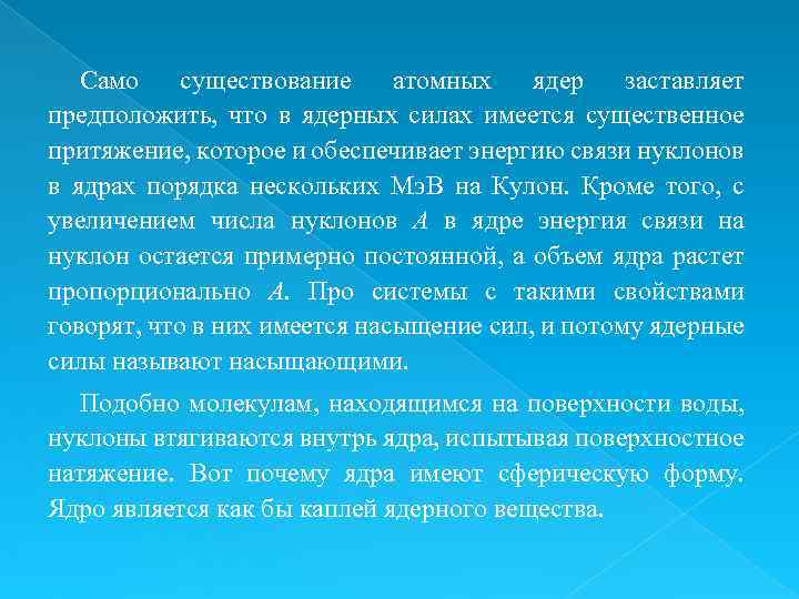 Само существование атомных ядер заставляет предположить, что в ядерных силах имеется существенное притяжение, которое