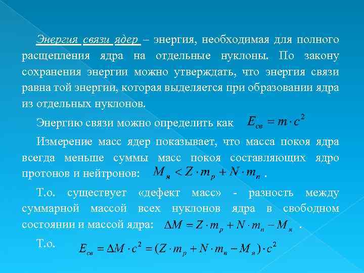 Энергия связи нуклонов в ядре равно