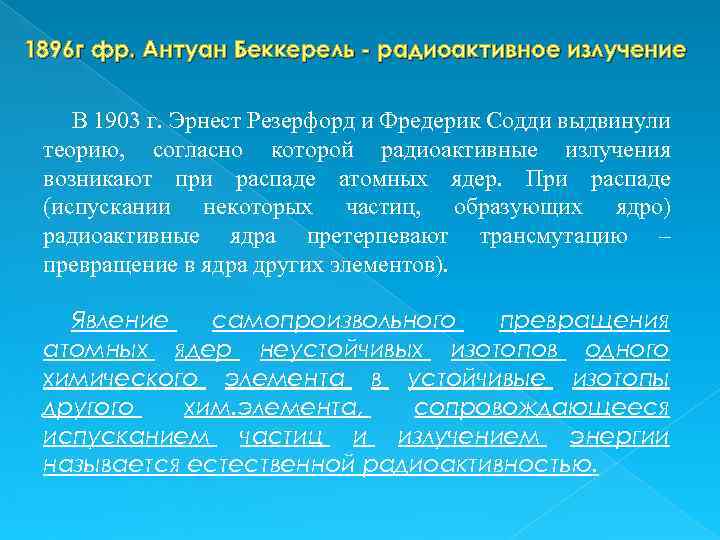 1896 г фр. Антуан Беккерель - радиоактивное излучение В 1903 г. Эрнест Резерфорд и