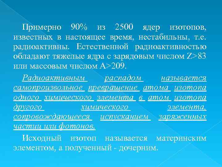 Примерно 90% из 2500 ядер изотопов, известных в настоящее время, нестабильны, т. е. радиоактивны.