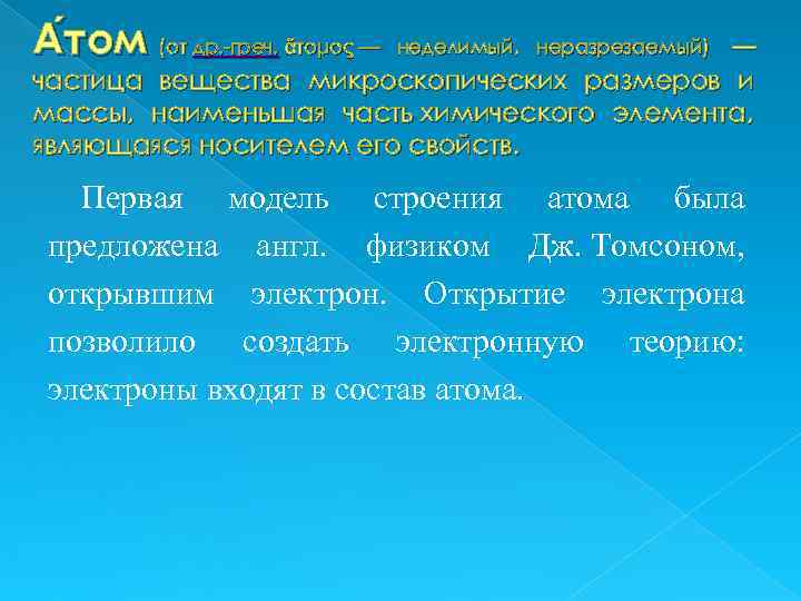 А том (от др. -греч. ἄτομος — том неделимый, неразрезаемый) — частица вещества микроскопических