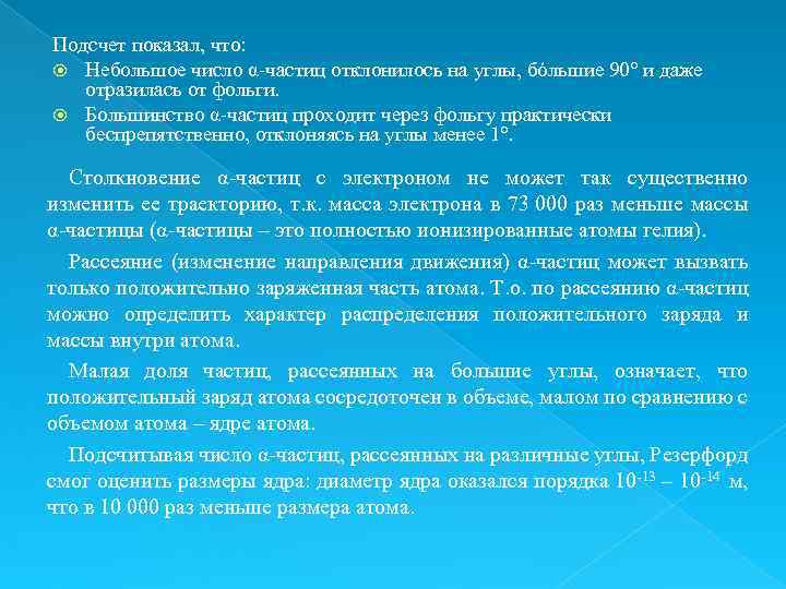 Подсчет показал, что: Небольшое число α‑частиц отклонилось на углы, бóльшие 90° и даже отразилась