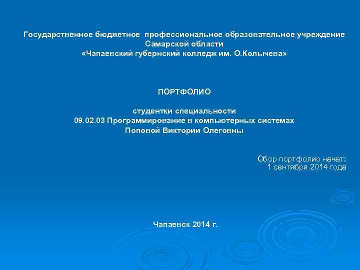 Государственное бюджетное профессиональное образовательное учреждение Самарской области «Чапаевский губернский колледж им. О. Колычева» ПОРТФОЛИО