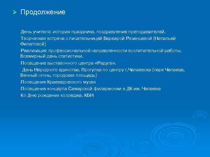 Ø Продолжение День учителя: история праздника, поздравление преподавателей. Творческая встреча с писательницей Варварой Рязанцевой