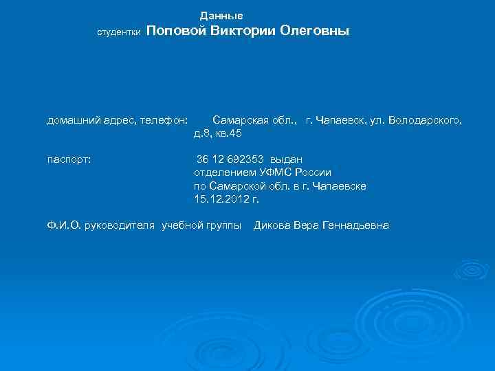 Данные студентки Поповой Виктории Олеговны домашний адрес, телефон: Самарская обл. , г. Чапаевск, ул.