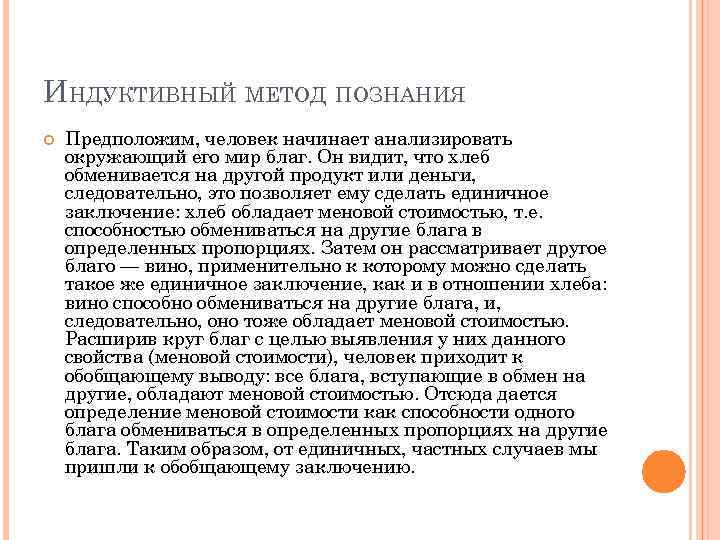 ИНДУКТИВНЫЙ МЕТОД ПОЗНАНИЯ Предположим, человек начинает анализировать окружающий его мир благ. Он видит, что