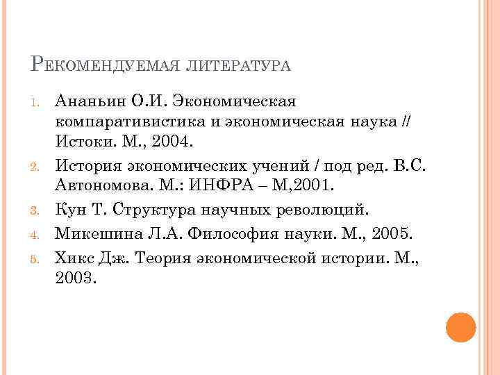 РЕКОМЕНДУЕМАЯ ЛИТЕРАТУРА 1. 2. 3. 4. 5. Ананьин О. И. Экономическая компаративистика и экономическая