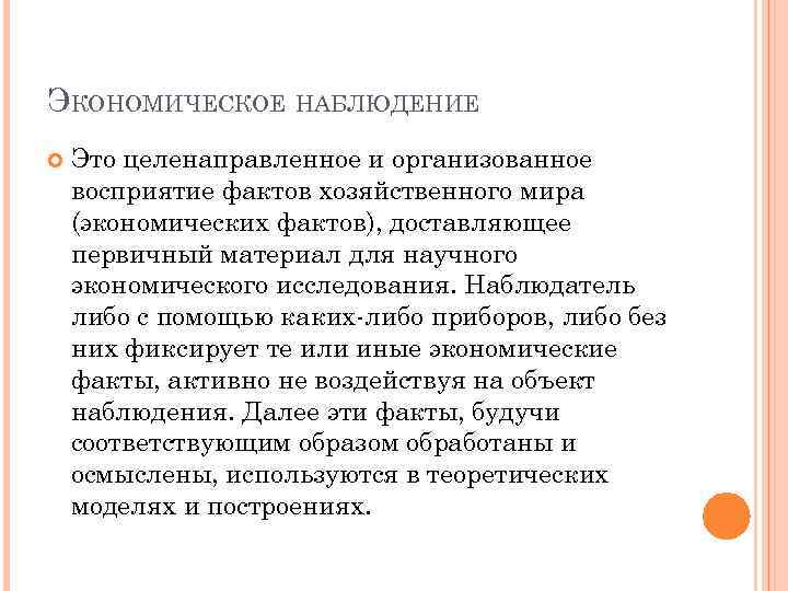 ЭКОНОМИЧЕСКОЕ НАБЛЮДЕНИЕ Это целенаправленное и организованное восприятие фактов хозяйственного мира (экономических фактов), доставляющее первичный