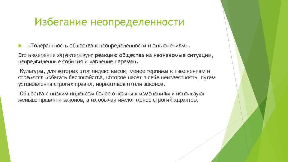 Избегание неопределенности «Толерантность общества к неопределенности и отклонениям» . Это измерение характеризует реакцию общества