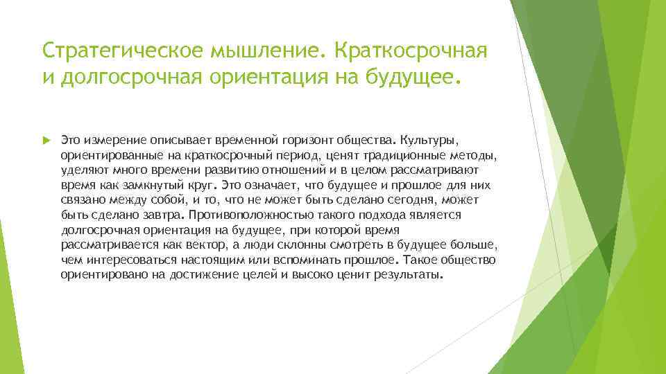 Стратегическое мышление. Краткосрочная и долгосрочная ориентация на будущее. Это измерение описывает временной горизонт общества.