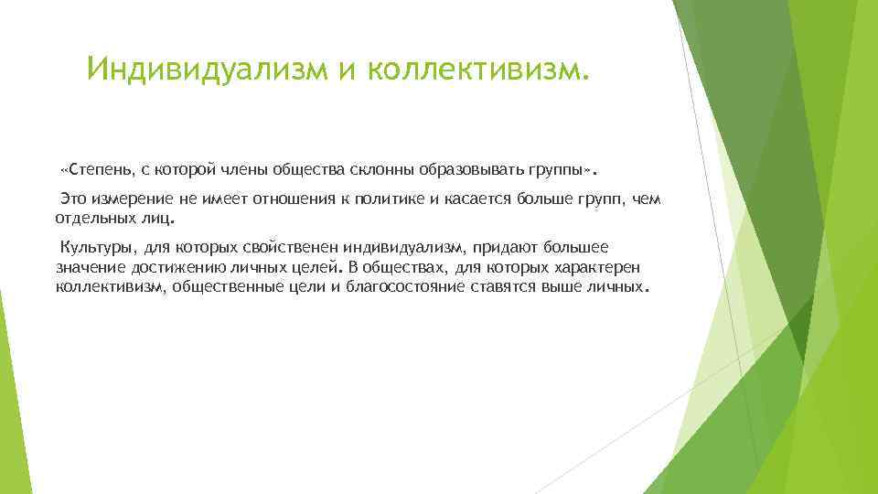 Индивидуализм и коллективизм. «Степень, с которой члены общества склонны образовывать группы» . Это измерение
