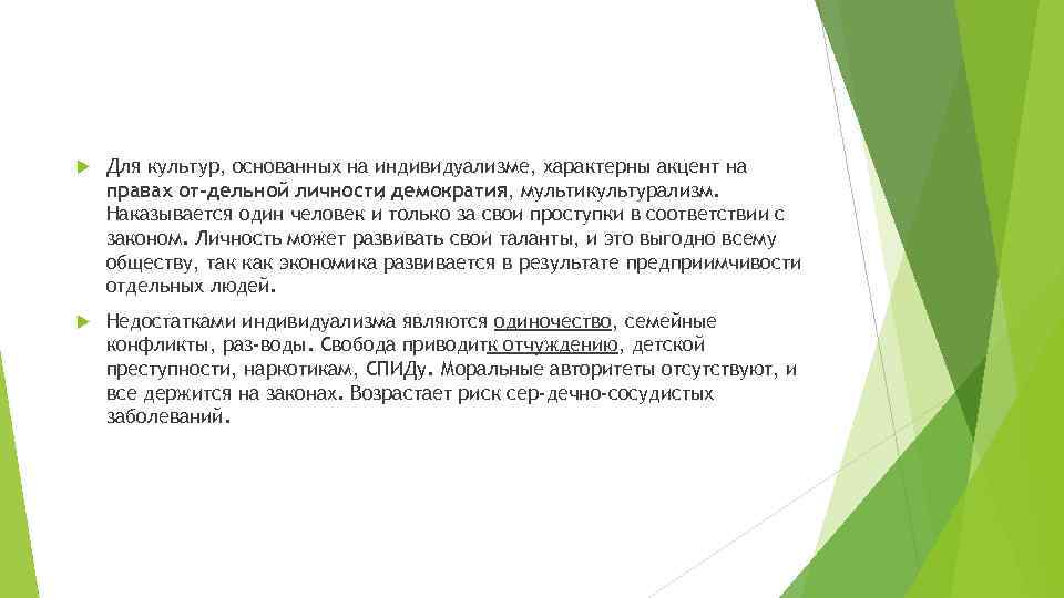 Для культур, основанных на индивидуализме, характерны акцент на правах от дельной личности демократия,
