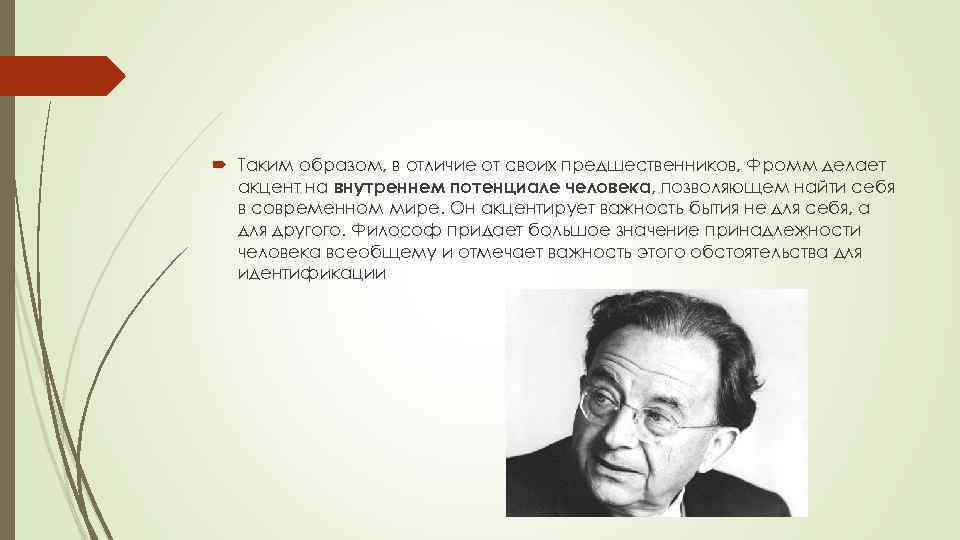  Таким образом, в отличие от своих предшественников, Фромм делает акцент на внутреннем потенциале