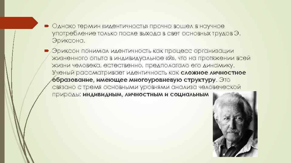  Однако термин «идентичность» прочно вошел в научное употребление только после выхода в свет