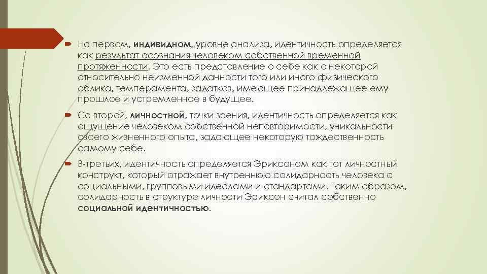  На первом, индивидном, уровне анализа, идентичность определяется как результат осознания человеком собственной временной