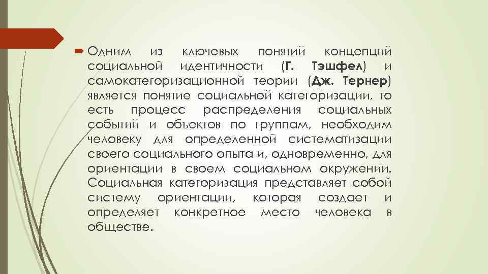  Одним из ключевых понятий концепций социальной идентичности (Г. Тэшфел) и самокатегоризационной теории (Дж.