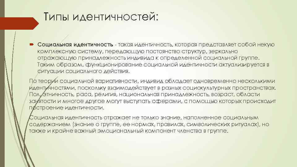 Проблемы социальной идентичности. Виды идентичности. Типы идентичности. Типы социальной идентичности. Типы идентичности примеры.