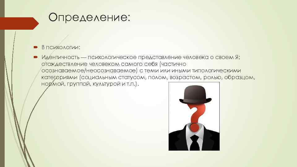 Определение: В психологии: Идентичность — психологическое представление человека о своем Я; отождествление человеком самого