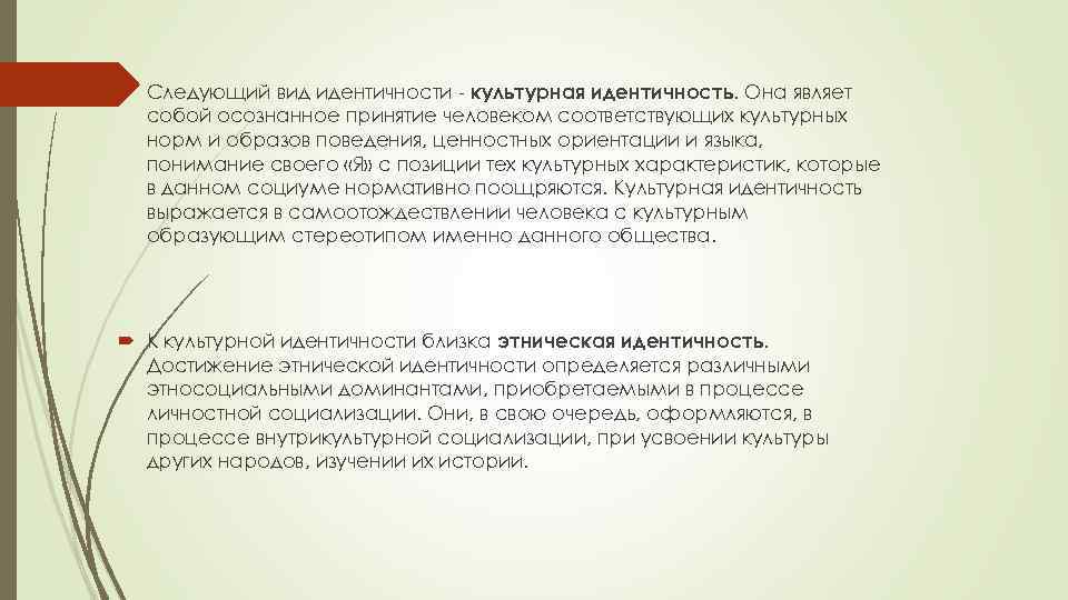  Следующий вид идентичности - культурная идентичность. Она являет собой осознанное принятие человеком соответствующих