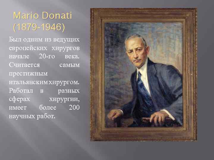 Mario Donati (1879 -1946) Был одним из ведущих европейских хирургов начале 20 -го века.
