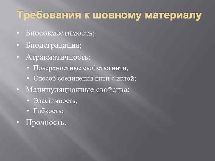 Требования к шовному материалу • Биосовместимость; • Биодеградация; • Атравматичность: • Поверхностные свойства нити,